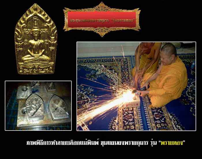 พระขุนแผนผงพรายกุมาร พิมพ์ใหญ่ รุ่นพรายทอง ปลุกเสกโดยหลวงพ่อสาคร วัดหนองกรับ 