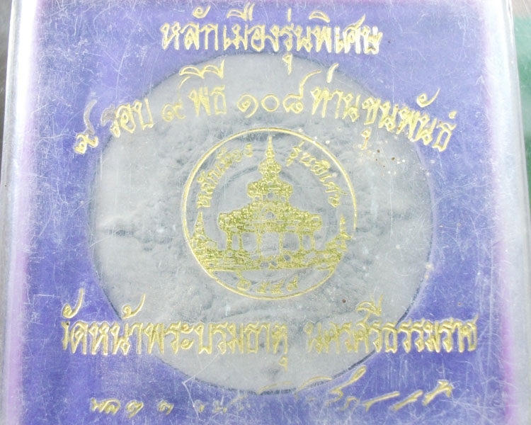 องค์ท้าวจตุคาม.รุ่นหลักเมืองรุ่นพิเศษ 9 รอบ 9 พิธี 108 ท่านขุนพันธ์**กล่องเดิม**