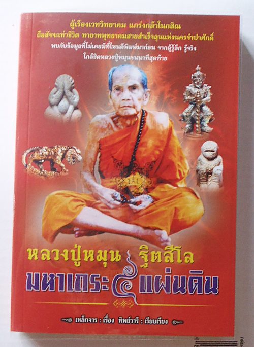 หนังสือ หลวงปู่หมุน ฐิตสีโล มหาเถระ ๕ แผ่นดิน (ออกใหม่) ขนาดพ็อกเก็ตบุ๊ค ห่อปกอย่างดี สนใจจัดไปครับ