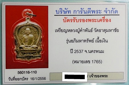 บัตรรับประกันพระแท้