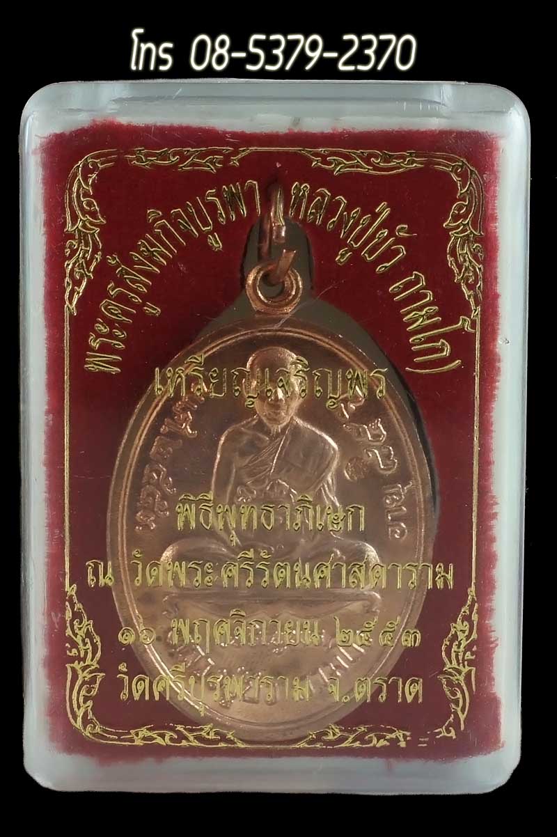 หลวงปู่บัว ถามโก เหรียญเจริญพรล่าง รุ่น ญสส เพชรกลับ เนื้อทองแดง หมายเลข ๑๒๙๔