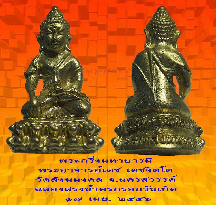 @@@ พระกริ่งมหาบารมี พระอาจารย์เดช วัดสังฆมงคล รุ่นสรงน้ำปี ๒๕๕๖ ตอก ๔ โค๊ตพร้อมกล่อง 