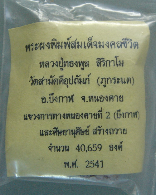 พระสมเด็จมงคลชีวิต หลวงปู่ทองพูล สิริกาโม วัดสามัคคีอุปถัมภ์ ( วัดภูกระแต ) จ.หนองคาย ปี ๒๕๔๑