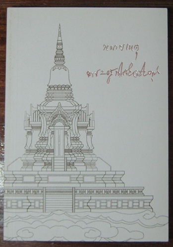 หนังสือพระราชทานเพลิงศพ หลวงพ่อโอด วัดจันเสน "หมายเหตุพระครูนิสัยจริยคุณ" 2543 เคาะเดียวแดง