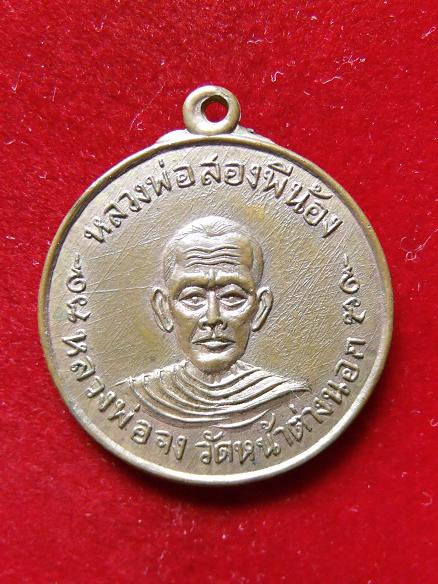 เหรียญหลวงพ่อสองพี่น้อง 