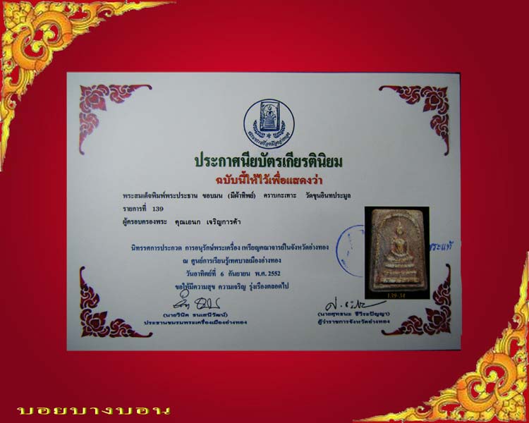 บัตรรับประกันพระแท้