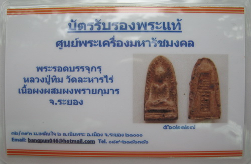 บัตรรับประกันพระแท้