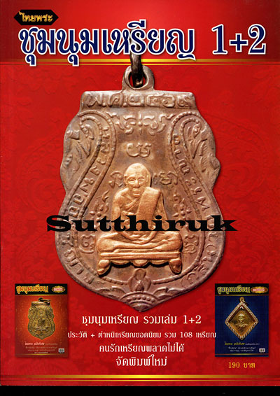 หนังสือ ไทยพระ ชุมนุมเหรียญ รวมเล่ม 1+2