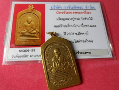 บัตรรับประกันพระแท้