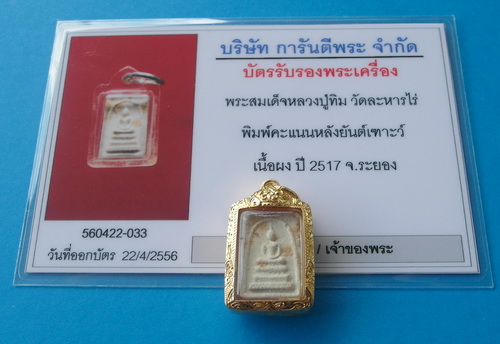 บัตรรับประกันพระแท้