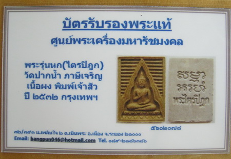 บัตรรับประกันพระแท้