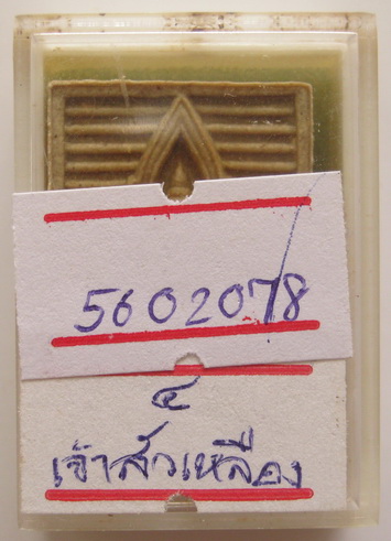 พระผงของขวัญหลวงพ่อสด วัดปากน้ำ รุ่นหก พระไตรปิฏก พิมพ์เหล็ก พิมพ์เจ้าสัว พร้อมบัตรรับรองเคาะเดียว