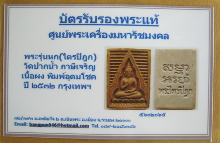 บัตรรับประกันพระแท้