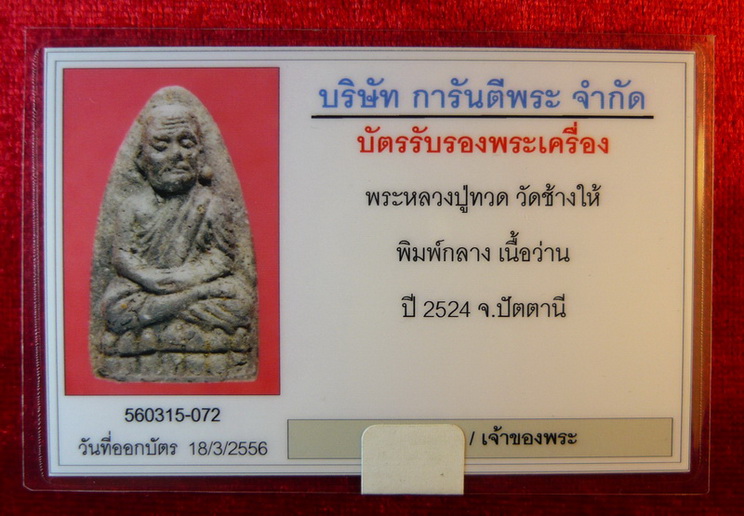 บัตรรับประกันพระแท้