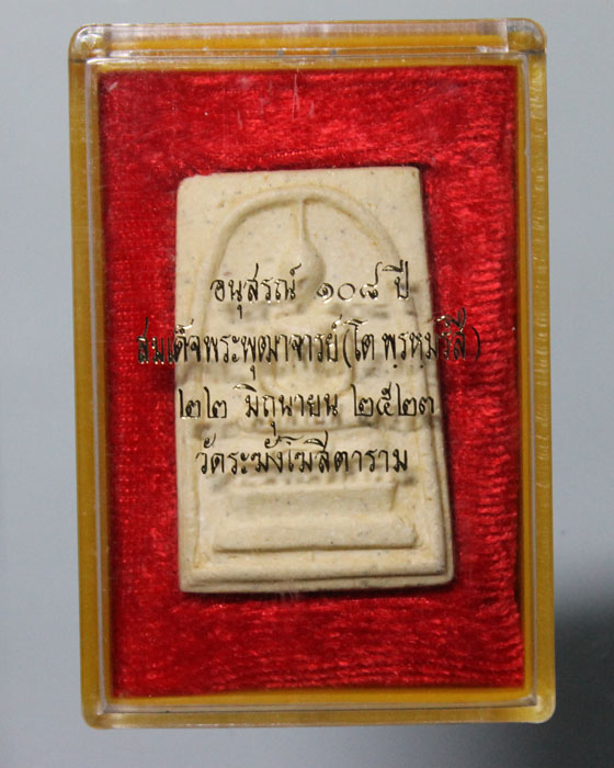 สมเด็จวัดระฆัง อนุสรณ์ 108 ปี บล็อคแขนจุด A พ.ศ. 2523 มีตรายาง มีกล่อง มีบัตร เคาะเดียวครับ