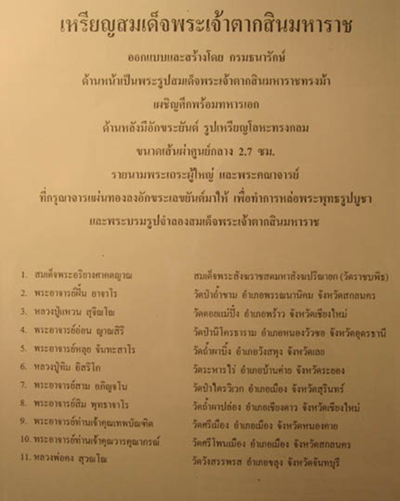 เหรียญสมเด็จพระเจ้าตากสิน 2517 ทองแดงรมดำ  พิเศษตอกโค๊ต หลวงปูทิมปลุกเสก