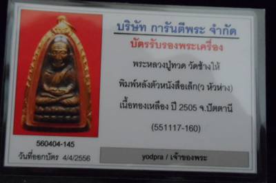 บัตรรับประกันพระแท้