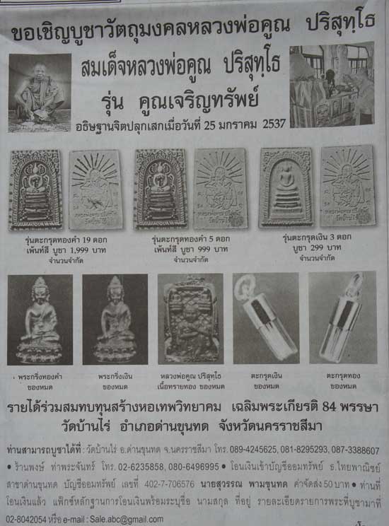 พระสมเด็จ หลวงพ่อคูณ วัดบ้านไร่ รุ่นคูณเจริญทรัพย์ตะกุดเงิน 3 ดอก ปี 37 พร้อมกล่อง สวยเดิม