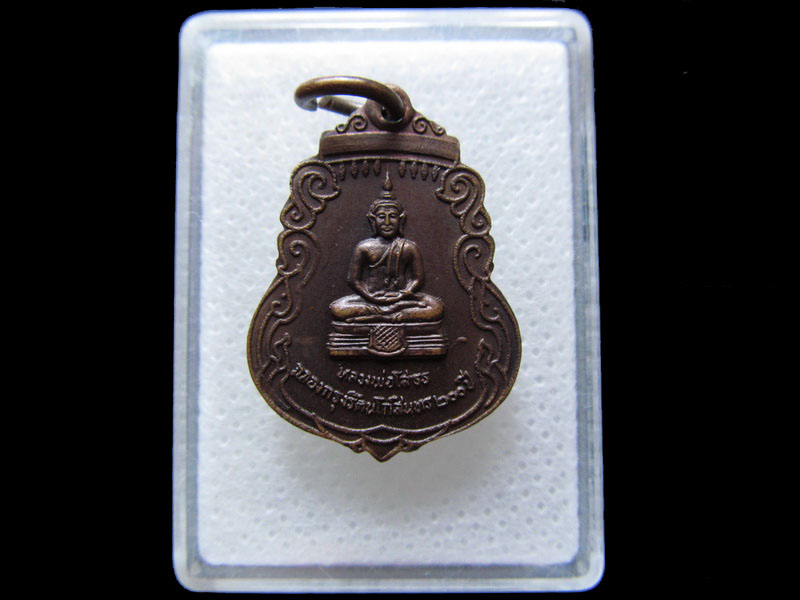 เหรียญหลวงพ่อโสธร รุ่นฉลองกรุงรัตนโกสินทร์ 200 ปี (ปี 2525) .เริ่ม20บาท/.(01/05/56-83)