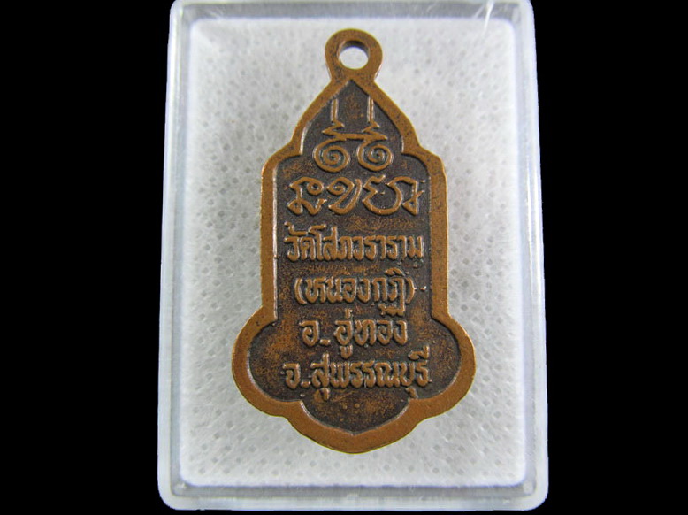 เหรียญพระพุทธ วัดโสภวราราม(หนองกุฏี) อ.อู่ทอง จ.สุพรรณบุรี.เริ่ม20บาท/.(01/05/56-110)