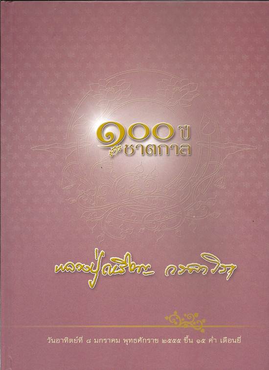 หลวงปู่เหรียญ สมเด็จ9มงคล ปี40 พิเศษ โรยเกศา,ตะไบทอง มอบหนังสือและรายการด้านล่าง