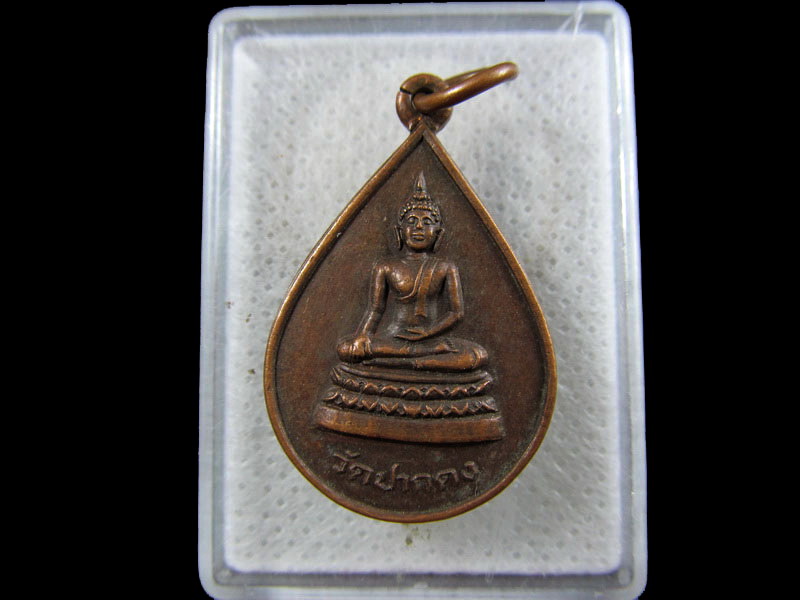 เหรียญพระประธาน รุ่นลาภผลพูนทวี วัดปากดง  สุพรรณบุรี. .เริ่ม20บาท/.(02/05/56-131)