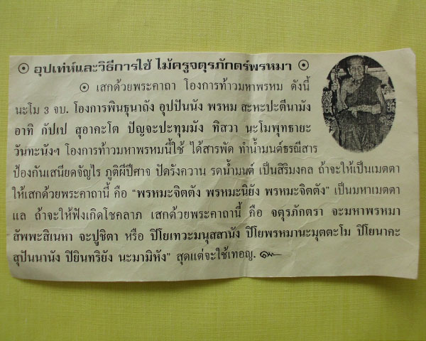 ไม้ครูจตุรภักตร์พรหมา หลวงปู่หมุน ฐิตสีโล วัดบ้านจาน ศรีสะเกษ เนื้อโลหะขนาด 4 นิ้วมีโค้ดและหมายเลข