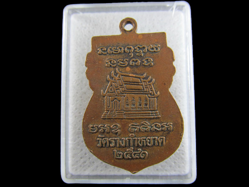 เหรียญหลวงพ่อบางว้า วัดรางกำหยาด นครปฐม.๒๕๔๑..เริ่ม20บาท/.(03/05/56-175)