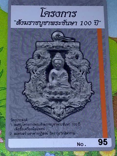 บัตรรับประกันพระแท้