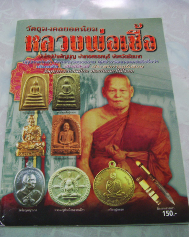 หลวงพ่อเชื้อ วัดใหม่บำเพ็ญบุญ  รุ่น2ฝรั่งดอง ปี2511 จ.ชัยนาท รุ่นประสบการณ์ สวยกริ๊บ