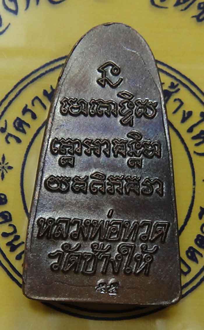 หลวงพ่อทวด วัดช้างไห้ อ.โคกโพธิ์ จ.ปัตตานี หลังหน้งสือ ปี ๒๕๕๕ ทองแดงรมดำ