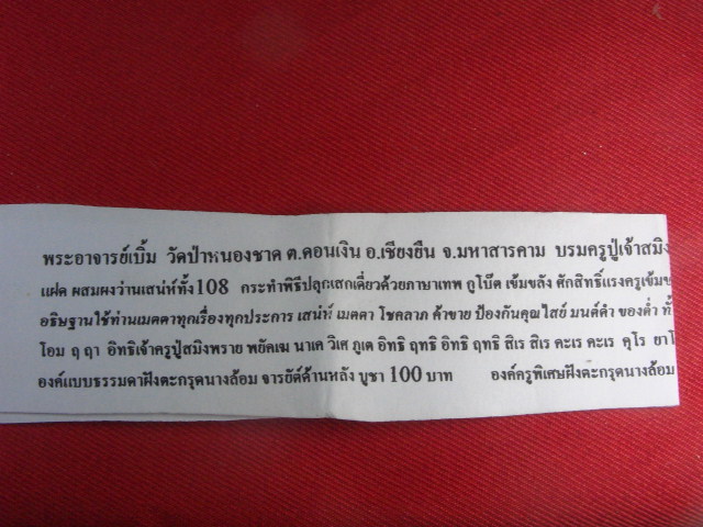 "จ่าสันต์" แดงเคาะเดียว/องค์ครูบรมครูปู่เจ้าสมิงพรายกูโบ๊ต พระอาจารย์เบิ้ม  วัดป่าหนองชาด มหาสารคาม