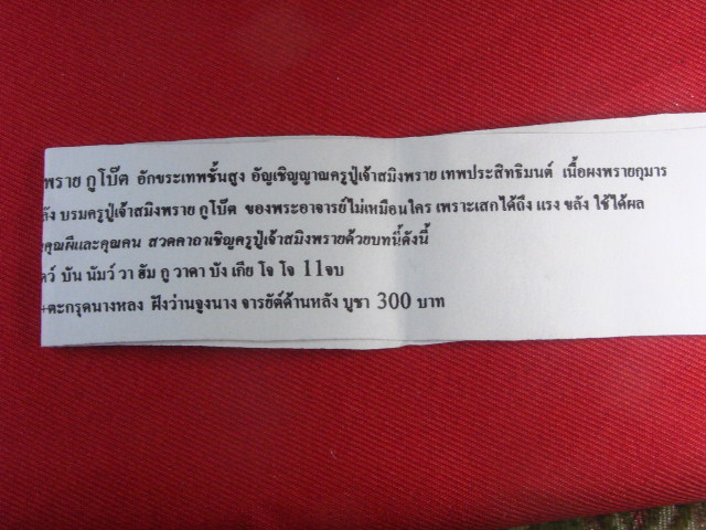 "จ่าสันต์" แดงเคาะเดียว/องค์ครูบรมครูปู่เจ้าสมิงพรายกูโบ๊ต พระอาจารย์เบิ้ม  วัดป่าหนองชาด มหาสารคาม