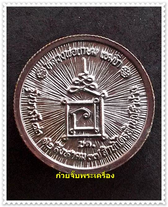 เหรียญล้อแม็กซ์ขอบเฟือง หลวงพ่อเกษม เขมโก เนื้อทองแดงรมดำ ปี 2537