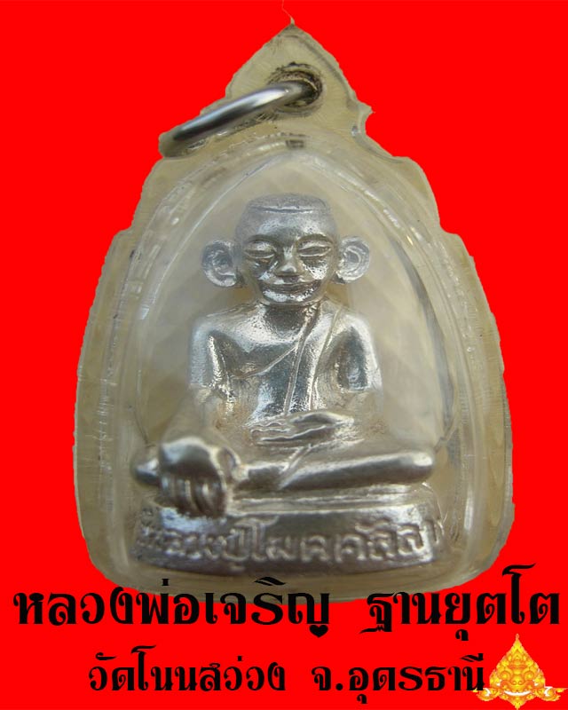 หลวงปู่โมคคัลลา (เนื้อเงิน) หลวงพ่อเจริญ วัดโนนสว่าง อุดร แรง+++