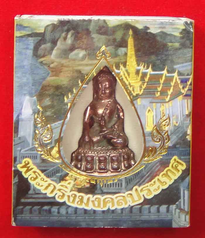 พระกริ่งมงคลประเทศ