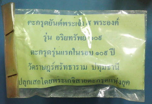 (เคาะเดียวแดง)...ตะกรุดยันต์พระเจ้า ๕ องค์ รุ่นอริยทรัพย์ ๑๐๙ ตะกรุดรุ่นแรกใน รอบ ๑๐๙ ปี 