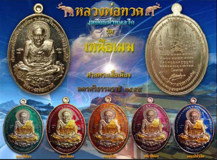 4 เหรียญหลวงปู่ทวด เนื้อทองแดงลงยา 