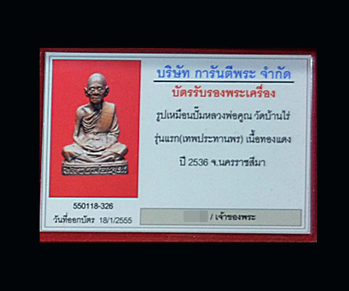 บัตรรับประกันพระแท้