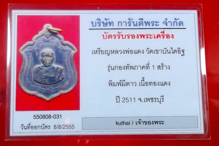 บัตรรับประกันพระแท้