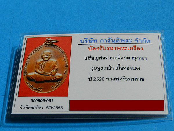 บัตรรับประกันพระแท้