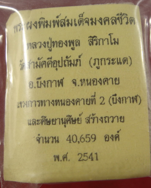 สมเด็จหลวงพ่อทองพูล  