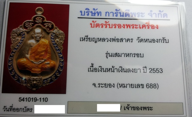 บัตรรับประกันพระแท้