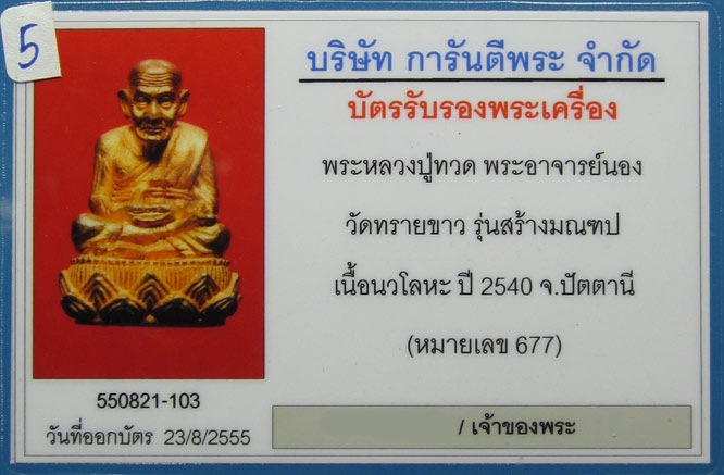 บัตรรับประกันพระแท้