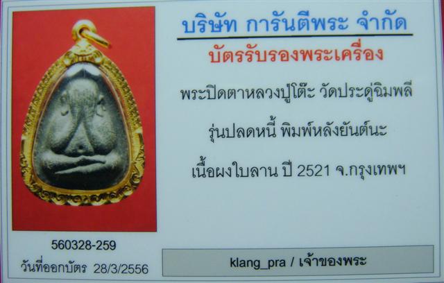 บัตรรับประกันพระแท้