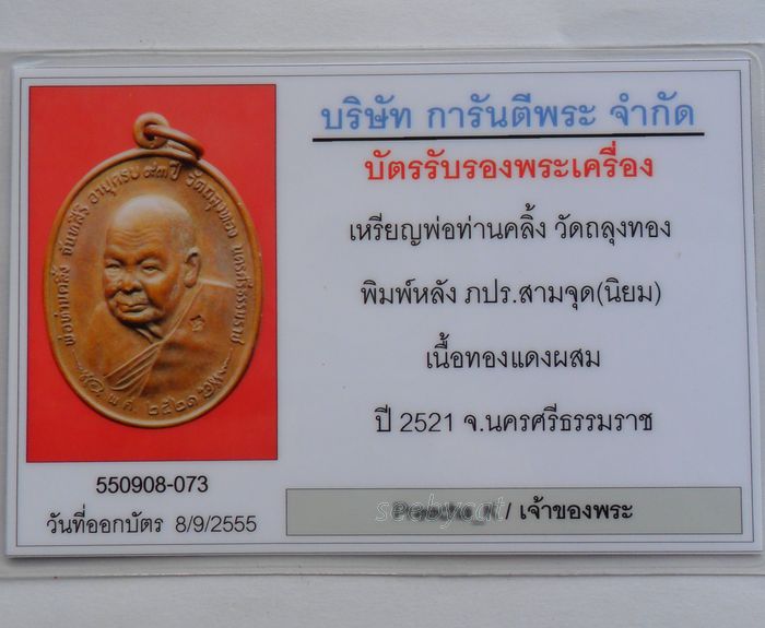 บัตรรับประกันพระแท้