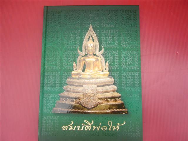 หนังสือสมบัติพ่อให้ หลวงพ่อฤาษีลิงดำ วัดท่าซุง