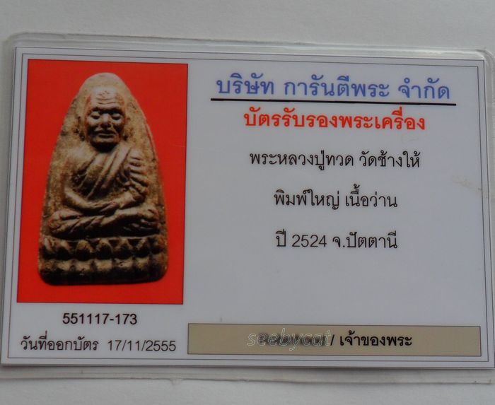 บัตรรับประกันพระแท้