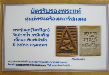 บัตรรับประกันพระแท้