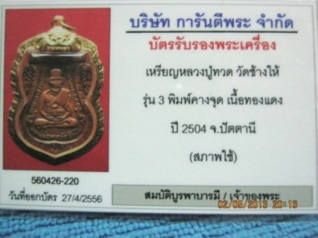 บัตรรับประกันพระแท้